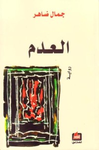 رواية العدم