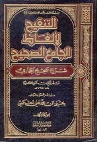 كتاب التنقيح لألفاظ الجامع الصحيح - شرح صحيح البخاري