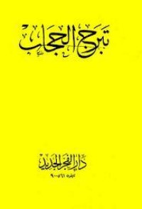 كتاب تبرج الحجاب