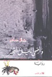 رواية وأضحى الليل أقصر