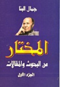 كتاب المختار من البحوث والمقالات الجزء الأول