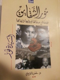 كتاب نور الشقائق