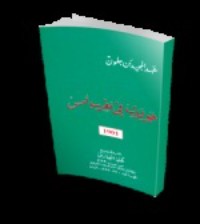 كتاب جولات في مغرب أمس - بعيد الحماية