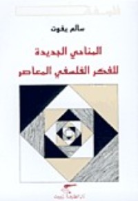 كتاب المناحي الجديدة للفكر الفلسفي المعاصر