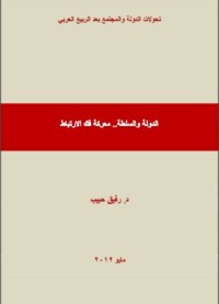 كتاب الدولة والسلطة.. معركة فك الارتباط