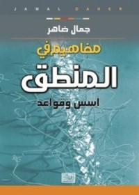 كتاب قواعد في المنطق أسس ومفاهيم