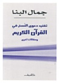 كتاب تفنيد دعوى النسخ فى القرآن الكريم