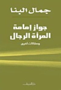 كتاب جواز إمامة المرأة للرجال