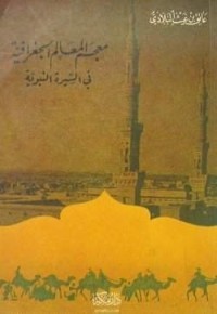 كتاب معجم المعالم الجغرافية في السيرة النبوية