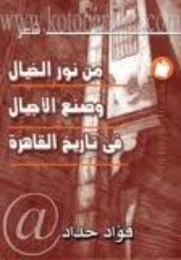 كتاب من نور الخيال وصنع الأجيال في تاريخ القاهرة