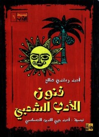 كتاب الأدب الشعبي