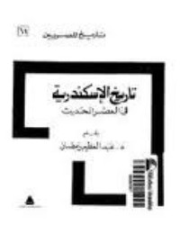 كتاب تاريخ الإسكندرية في العصر الحديث
