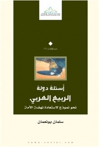 كتاب أسئلة دولة الربيع العربي - نحو نموذج لاستعادة نهضة الأمة