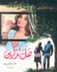 كتاب هل تذكرين