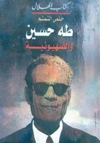 كتاب طه حسين والصهيونية