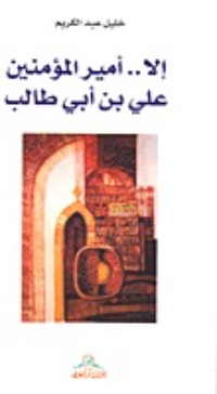 كتاب إلا.. أمير المؤمنين علي بن أبي طالب