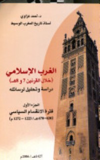 كتاب الغرب الإسلامي خلال القرنين 7 و 8 هـ: دراسة وتحليل لرسائله