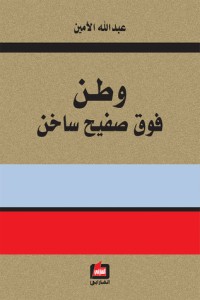 كتاب وطن فوق صفيح ساخن