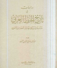 كتاب دراسات في تاريخ الخط العربي منذ بدايته إلى نهاية العصر الأموي