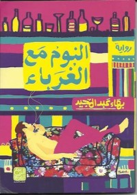 رواية النوم مع الغرباء