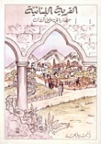 كتاب القرية اللبنانية: حضارة في طريق الزوال