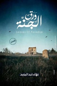 كتاب ورق الجنة