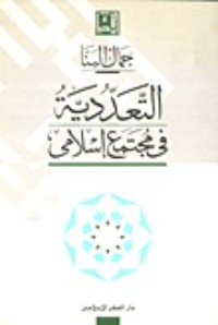 كتاب التعددية في مجتمع اسلامي