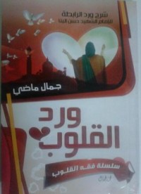 كتاب ورد القلوب
