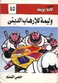كتاب وليمة للإرهاب الديني