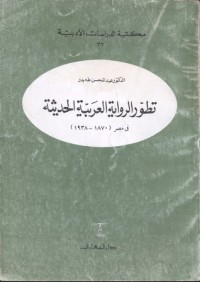 كتاب تطور الرواية العربية الحديثة في مصر 1870-1938