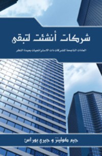 كتاب شركات أنشئت لتبقى