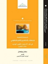 كتاب النهضة اللغوية وخطاب التلهيج الفرانكفوني - في نقد الاستعمار اللغوي