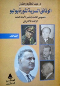 كتاب الوثائق السرية لثورة يوليو - النصوص الكاملة لمحاضر الأمانة العامة للاتحاد الاشتراكي - الجزء الثاني