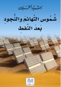 كتاب شموس التهائم و النجود بعد النفط