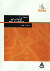 كتاب آفاق تربوية متجددة
