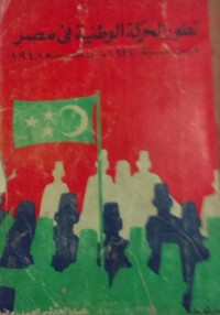 كتاب تطور الحركة الوطنية في مصر من سنة 1937 - إلى سنة 1948