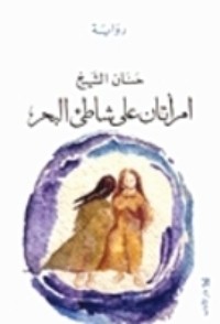 رواية امراتان على شاطئ البحر
