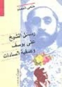كتاب رسائل الشيخ علي يوسف وصفية السادات