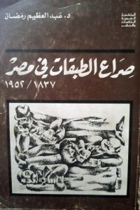 كتاب صراع الطبقات في مصر 1837 / 1952