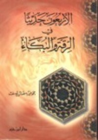 كتاب الاربعون حديثا في الرقة والبكاء