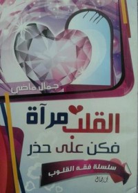 كتاب القلب مرآة فكن على حذر