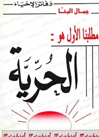 كتاب مطلبنا الأول هو الحرية