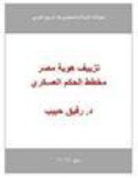 كتاب تزييف هوية مصر مخطط الحكم العسكري