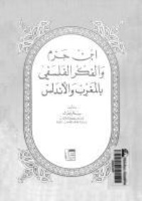 كتاب ابن حزم والفكر الفلسفي بالمغرب والأندلس