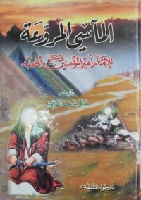 كتاب المأسي المروعة للامام امير المؤمنين عليه السلام واصحابه