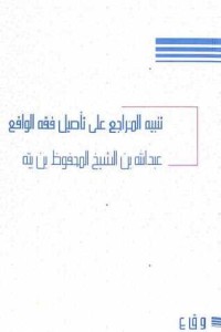 كتاب تنبيه المراجع على تأصيل فقه الواقع
