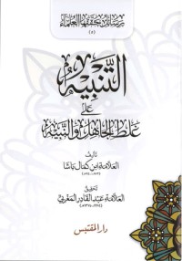 كتاب التنبيه على غلط الجاهل والنبيه