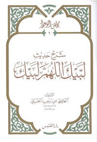 كتاب شرح حديث لبيك اللهم لبيك