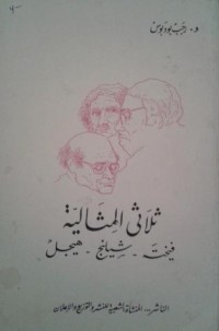 كتاب ثلاثي المثالية فيخته - شيلينج - هيجل