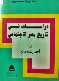 كتاب دراسات في تاريخ مصر الاجتماعي